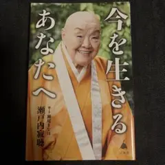 今を生きるあなたへ