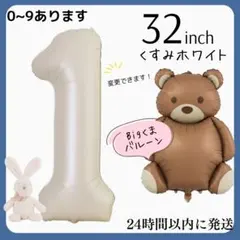 １くすみホワイト　数字バルーン　ナンバーバルーン　誕生日　飾り　1歳　くま　クマ