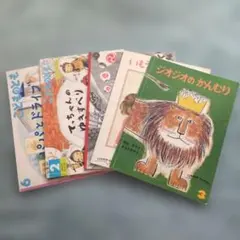 福音館書店 こどものとも 5冊セット