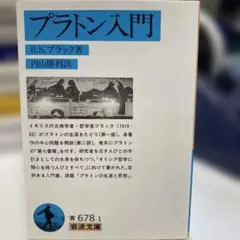 プラトン入門 R.S. ブラック