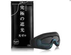 【光ゼロ・目元リラックス】アイマスク 睡眠用 99.99％遮光率 安眠 快眠