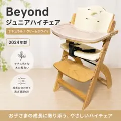 Beyond ジュニアハイチェア 2024年製 ナチュラル/クリームホワイトのサムネイル