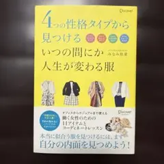4つの性格タイプから見つけるいつの間にか人生が変わる服
