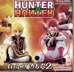 HUNTER x HUNTERすわらせ隊 りある2 ヒソカ フィギュア