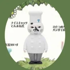 ヒグチユウコ フィギュアマスコット2 ナイスキャッツ てんまる氏