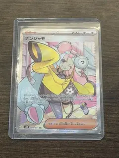 ナンジャモ SR SV2D クレイバースト 091/071