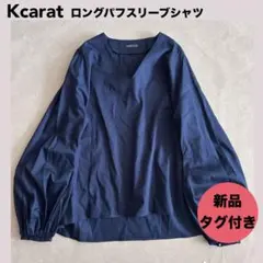 新品★Kcarat ロングパフスリーブシャツ ネイビー S-M 黒田知永子