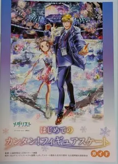 『メダリスト』冊子　フィギュアスケートガイド