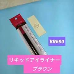 【週末特価】④資生堂　リキッドアイライナー　インテグレートスーパーキープ　BR