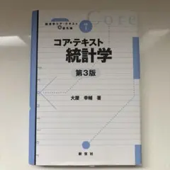 コア・テキスト 統計学