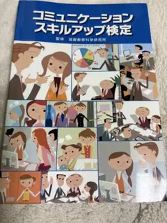 コミュニケーションスキルアップ検定