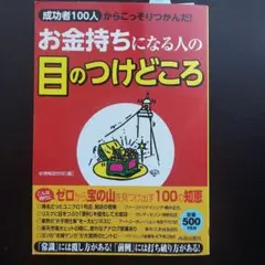 お金持ちになる人の目のつけどころ : 「成功者100人」からこっそりつかんだ!