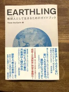 【帯付】EARTHLING 地球人として生きるためのガイドブック