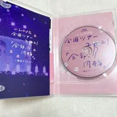 ＝LOVE 全国ツアー「全部、内緒。」BluRay