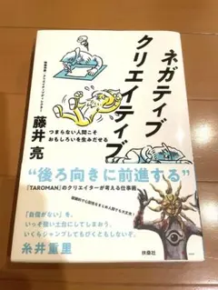 ネガティブクリエイティブ つまらない人間こそおもしろいを生みだせる