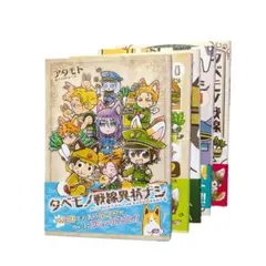 タベモノ戦線異状ナシ全巻セット