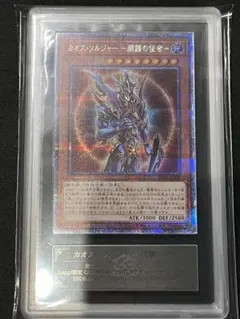 カオス・ソルジャー 開闢の使者　25th クオシク　五つ目 最安値 5つ目 カオスソルジャー 開闢の使者 25th クオシク 未