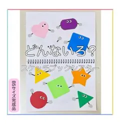 どんないろ？ オリジナルスケッチブックシアター B5サイズ完成品 誕生日会