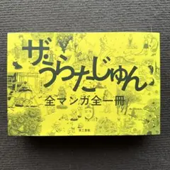 ザ・うらたじゅん 全マンガ全1冊