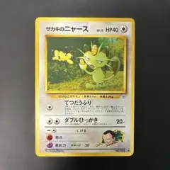 ポケモンカード旧裏　サカキのニャース　ジム拡張第2弾 闇からの挑戦　5s1