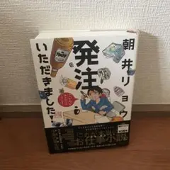 美品！発注いただきました！ 朝井リョウ