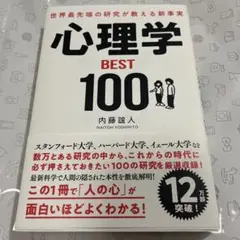 心理学 BEST 100