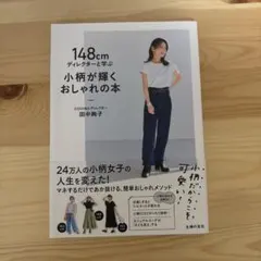 148㎝ディレクターと学ぶ 小柄が輝くおしゃれの本