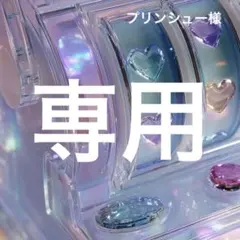 プリンシュー様専用　デコパーツ　アソート　バラ