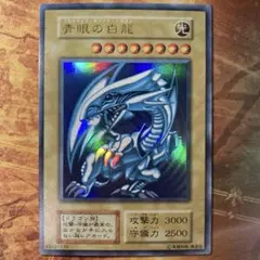 2025年最新】遊戯王 青眼の白龍 ウルトラレア 型番なしの人気