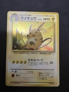 ライチュウ ☆ 第3弾拡張パック 化石の秘密 - メルカリ