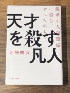 A 天才を殺す凡人 職場の人間関係に悩む、すべての人へ