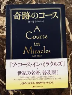 奇跡のコース　ア・コース・イン・ミラクルズ 第一巻 テキスト