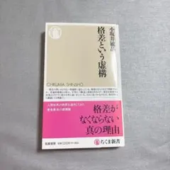 格差という虚構