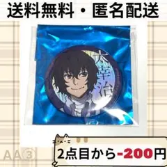 文スト 太宰 缶バッジ 5周年 2025年最新】太宰治 缶バッジ 5周年の人気アイテム - メルカリ
