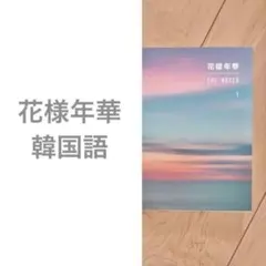 2026年最新】bts 花様年華 the notesの人気アイテム - メルカリ