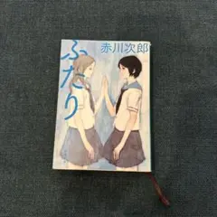 『ふたり』赤川次郎