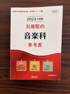 兵庫県の音楽科 参考書 2024年度版