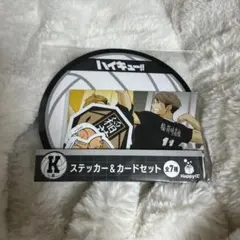 ハイキュー!! ハッピーくじ ステッカー＆カードセット K賞 稲荷崎