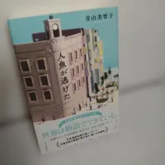 人魚が逃げた 青山美智子 PHP研究所