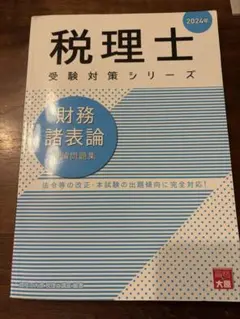 2026年最新】大原 財務諸表論 理論の人気アイテム - メルカリ