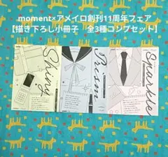 moment×アメイロ創刊11周年フェア【描き下ろし小冊子　全3種コンプセット】