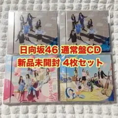日向坂46　通常盤　CD　4枚まとめ売り