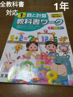 1年 数と計算 教科書ワーク 文理 オールカラー　全教科書対応