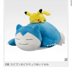 【お値引き中】ポケモン 一番くじ カビゴン＆ピカチュウ ぬいぐるみ B賞