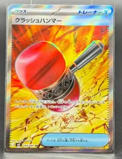 クラッシュハンマー UR SM5M ウルトラムーン 076/066 - メルカリ