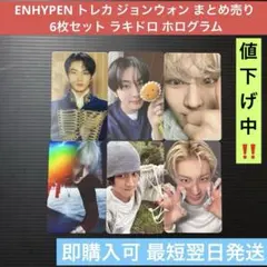 ENHYPEN トレカ ジョンウォン まとめ売 6枚セット ラキドロ ホログラム