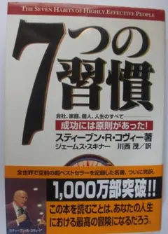 7つの習慣 スティーブン・R・コヴィー著