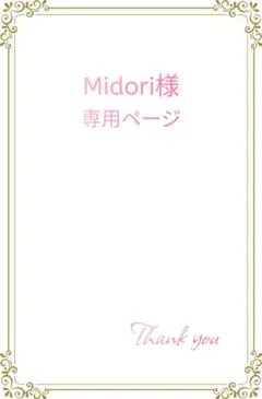 Midori様　専用ページ