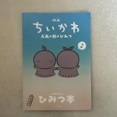 치이카와 人魚の島のひみつ 映画 입장자 특템 秘密本