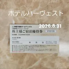 ホテルハーヴェスト ご宿泊優待券 東急不動産ホールディングス